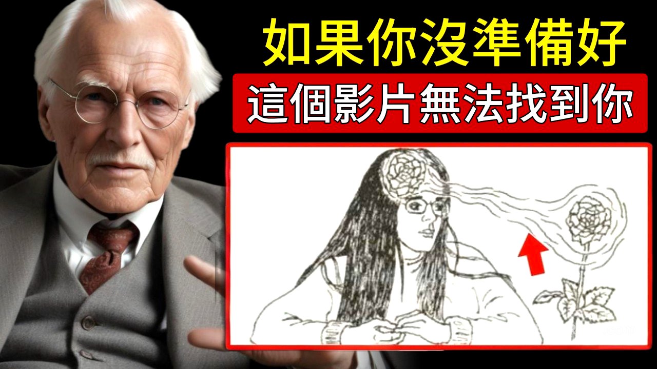只有當你準備好，宇宙才會讓這個影片找到你！一旦知道這個，你將無法回頭。