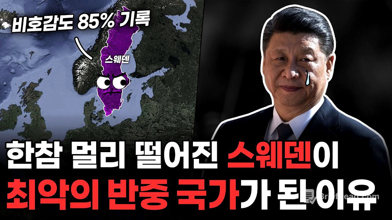 한참 떨어진 스웨덴은 왜 뜬금없이 중국을 싫어할까?