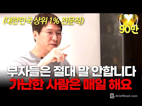 진짜 부자들은 입 밖으로 꺼내지 않아요. 가난이 평생 대물림 되는 이유 (이하영 원장 ㅣ부자들의 은밀한 술토크)