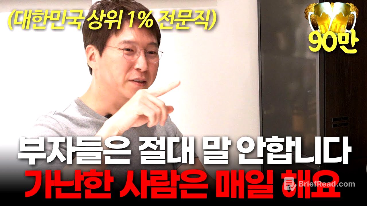 진짜 부자들은 입 밖으로 꺼내지 않아요. 가난이 평생 대물림 되는 이유 (이하영 원장 ㅣ부자들의 은밀한 술토크)