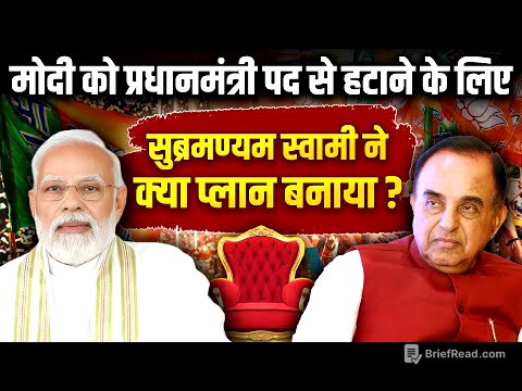 PM Modi की कुर्सी क्यों छीनना चाहते हैं Subramanian Swamy? BJP Secret। The Archana Show