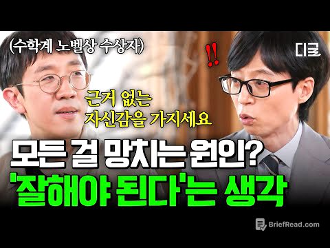 [#유퀴즈온더블럭] 잘 되던 일도 망치게 되는 '이 생각'🧠 수학계 노벨상 수상자가 전하는 근거 없는 자신감의 힘💪