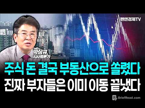[10분 하이라이트] 주식 돈 결국 부동산으로 쏠렸다...진짜 부자들은 이미 이동 끝냈다 [ 박상규의 투맥 + 경제픽썰 ]
