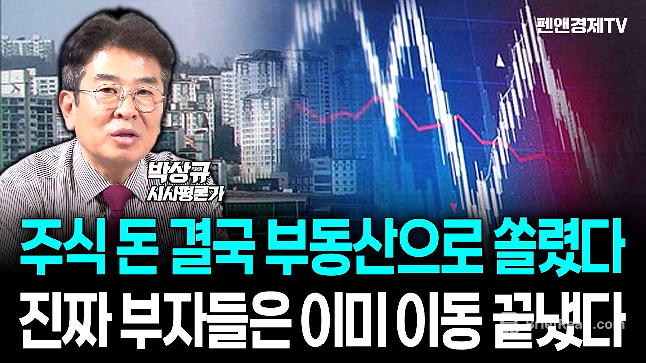 [10분 하이라이트] 주식 돈 결국 부동산으로 쏠렸다...진짜 부자들은 이미 이동 끝냈다 [ 박상규의 투맥 + 경제픽썰 ]