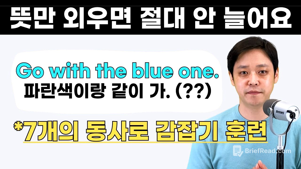글자만 외우면 영어 절대 안 늘어요. 영어는 감각을 키워야 합니다. (1편: 원어민처럼 생각하기)
