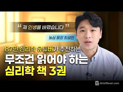 무조건 읽어야 하는 인생을 바꾸는 심리학 책