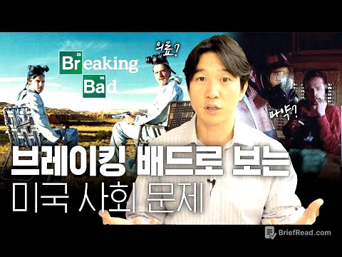 🇺🇸 전설의 미드 [브레이킹 배드] 속 미국 최악의 문제 3가지 #넷플릭스추천