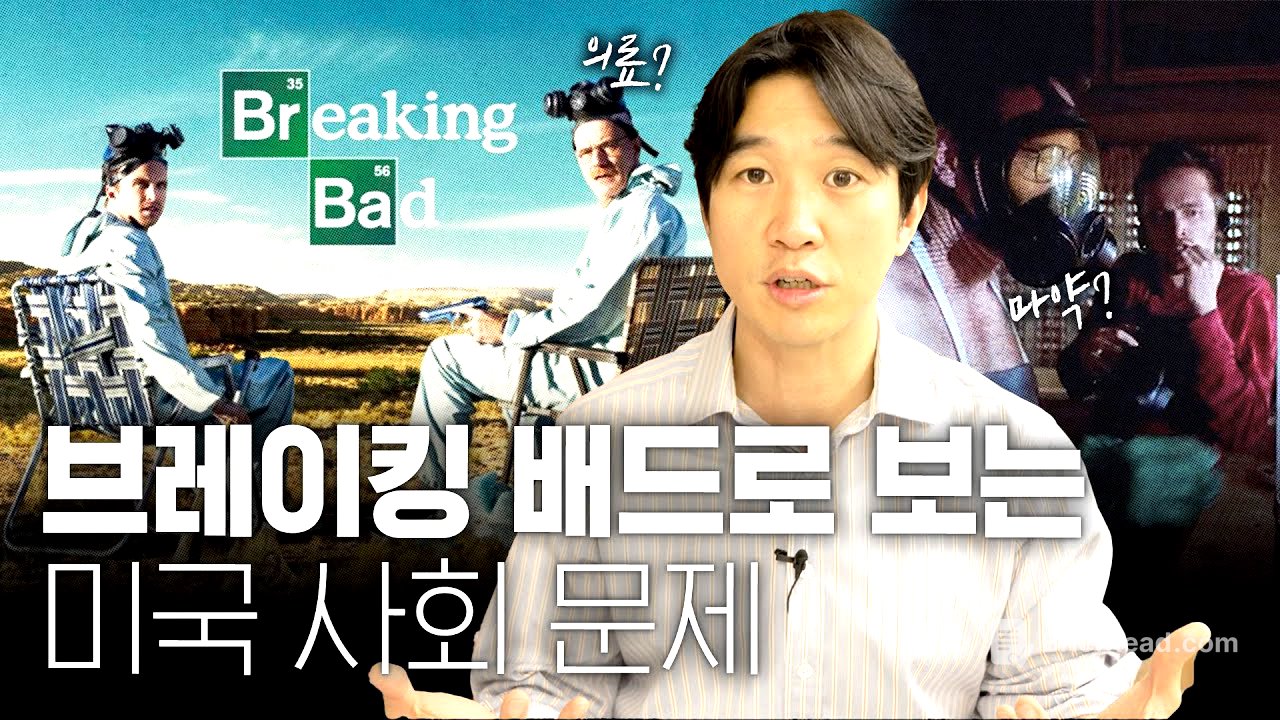 🇺🇸 전설의 미드 [브레이킹 배드] 속 미국 최악의 문제 3가지 #넷플릭스추천