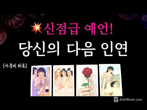 당신의 다음 인연💥신점급 리딩!