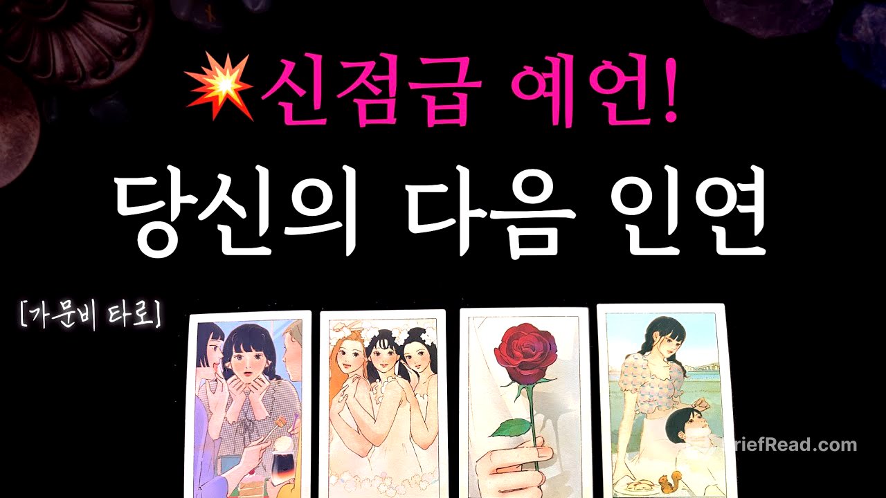 당신의 다음 인연💥신점급 리딩!
