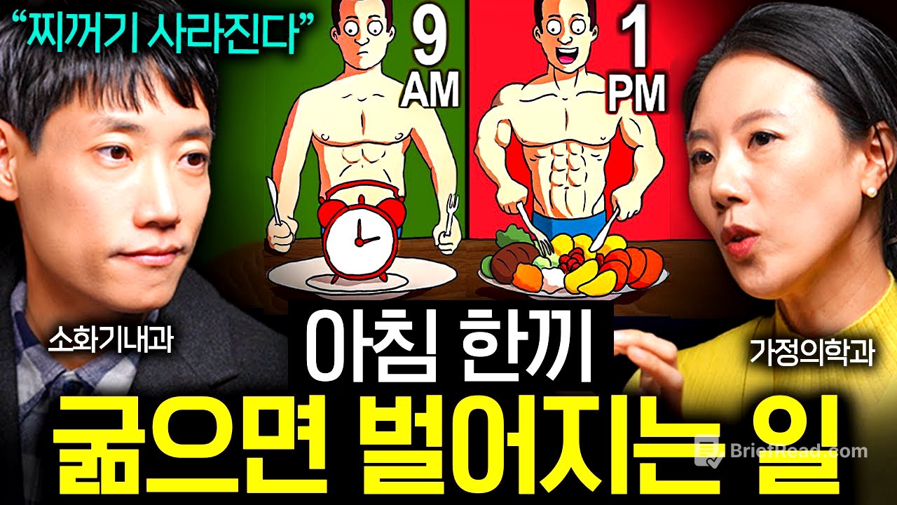 대체 몇 시간을 굶어야 살이 빠지는 걸까? | 의사들의 수다 EP. 12