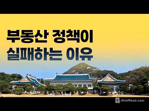 문재인정부의 경고, 부동산 정책이 실패하는 6가지 이유 | 집코노미 타임즈