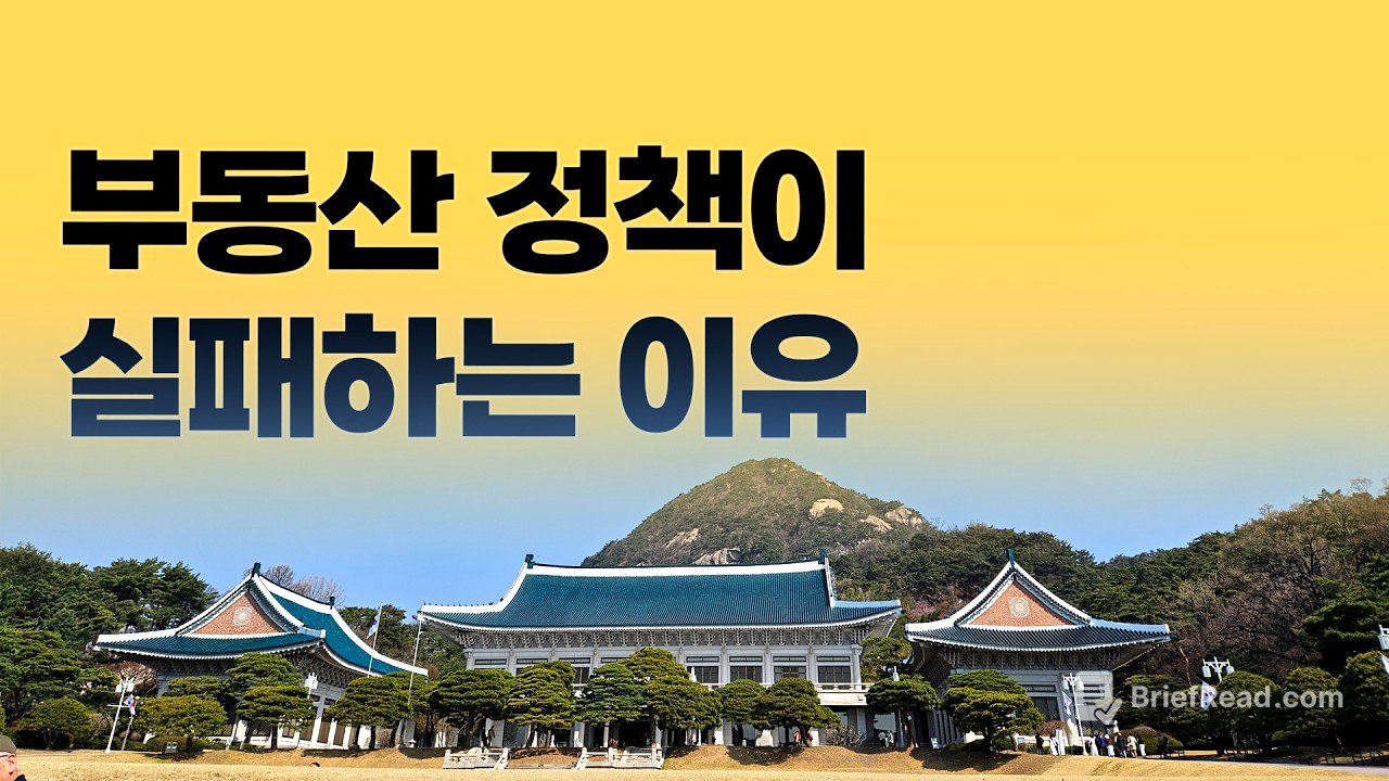 문재인정부의 경고, 부동산 정책이 실패하는 6가지 이유 | 집코노미 타임즈