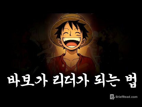 실제 학자도 만화로 인간관계를 배웠다고?! #원피스분석 #리더십