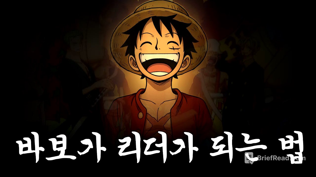실제 학자도 만화로 인간관계를 배웠다고?! #원피스분석 #리더십