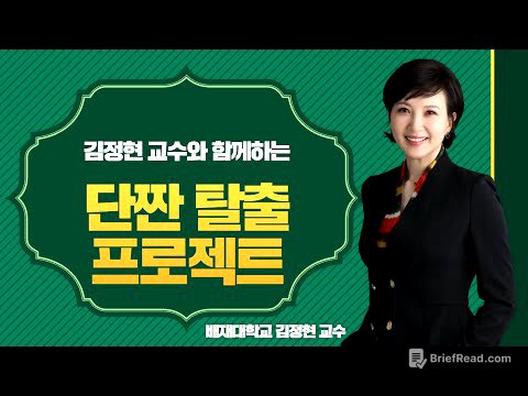 식생활ON클래스_김정현 교수와 함께하는 "단짠 탈출 프로젝트"