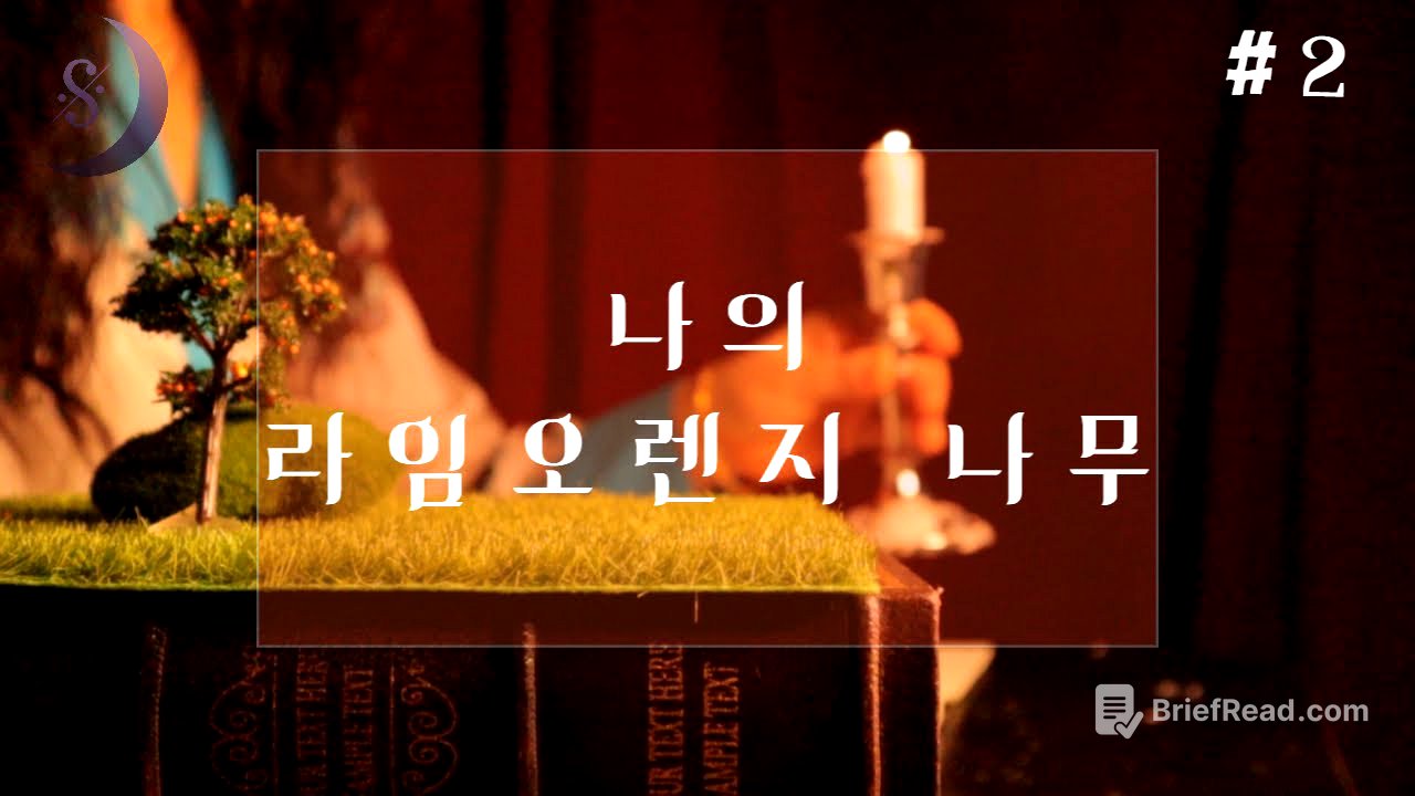 나의라임오렌지나무 2부/아기예수는 슬픔 속에서 태어났다/ASMR