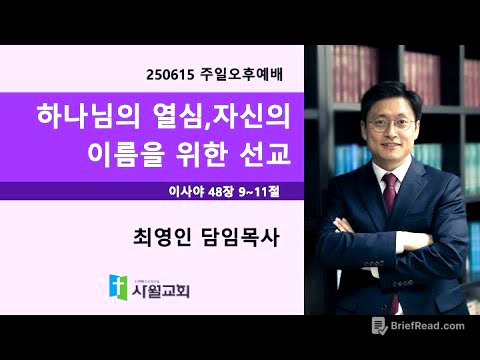2025년 6월 15일 주일오후예배 이사야 48장 9~11절 하나님의 열심, 자신의 이름을 위한 선교 (최영인 목사)
