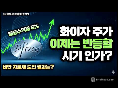 [실적분석] 화이자(PFE) │ 주가 이제 반등할 시기? #미국주식 #실적발표 #화이자 #미국제약바이오관련주 #고배당주