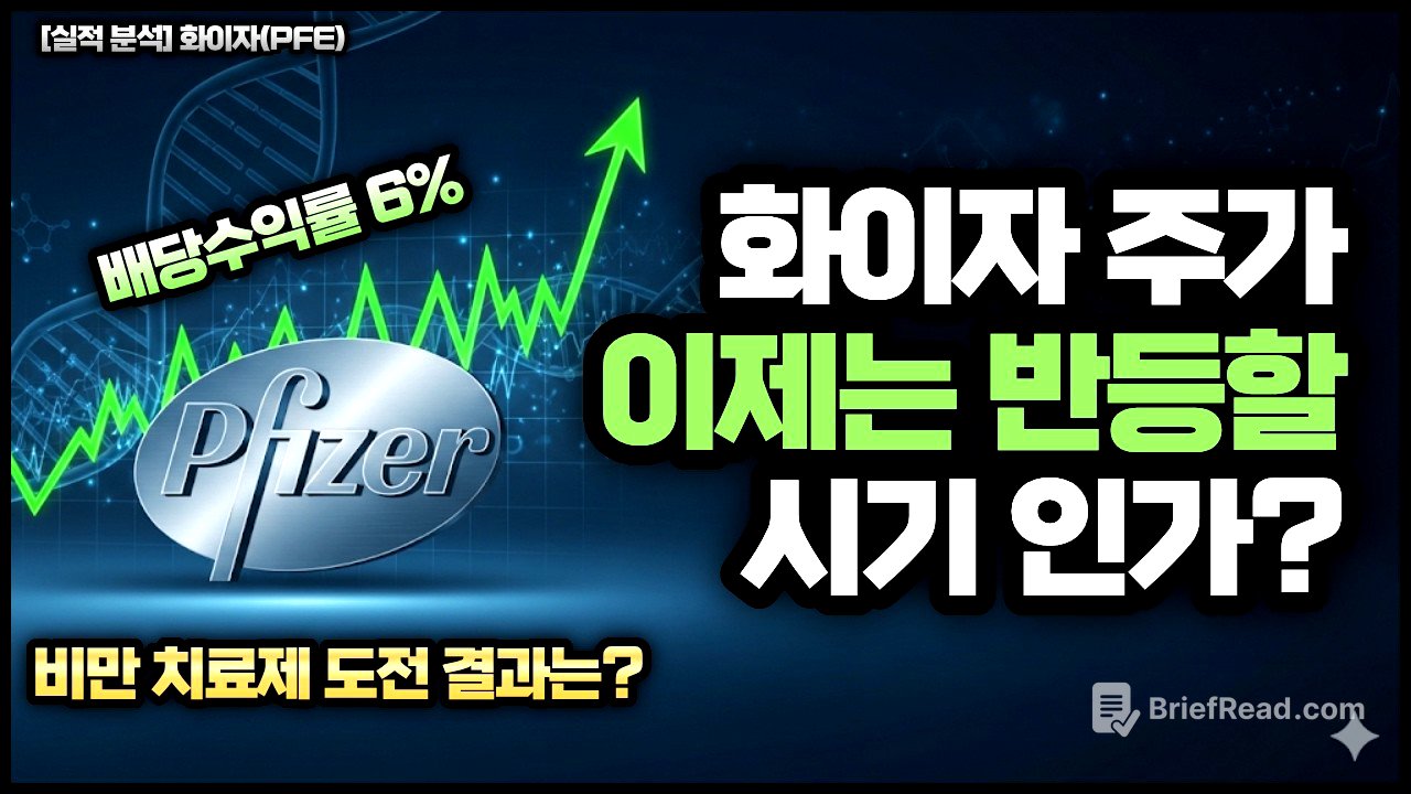 [실적분석] 화이자(PFE) │ 주가 이제 반등할 시기? #미국주식 #실적발표 #화이자 #미국제약바이오관련주 #고배당주