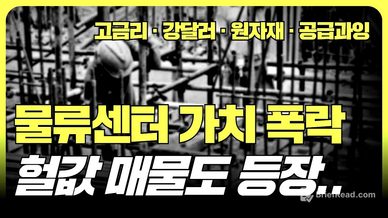 연이은 악재에 물류센터 가치 폭락, 기회와 위기의 공존 (f. 조철휘  │ 마종수 │  로지브릿지)