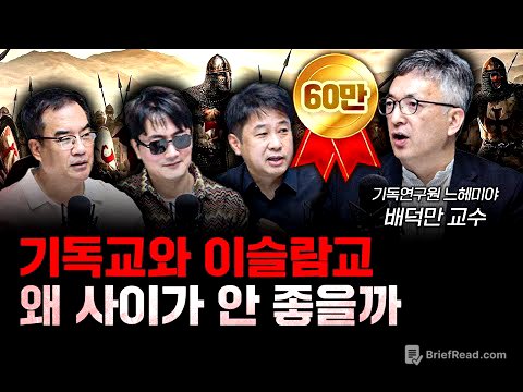 기독교와 이슬람교 사이가 안 좋을 수밖에 없는 이유 f.배덕만 기독연구원 느헤미야 교수 [더 릴리전]