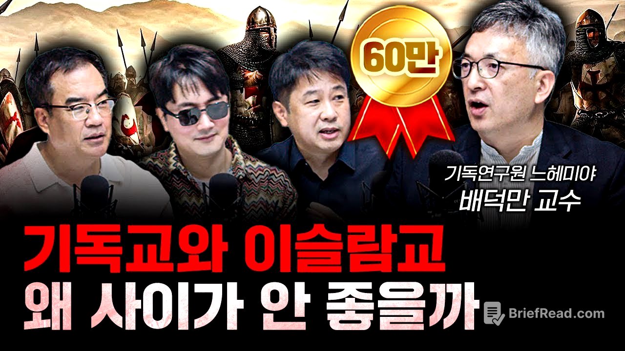 기독교와 이슬람교 사이가 안 좋을 수밖에 없는 이유 f.배덕만 기독연구원 느헤미야 교수 [더 릴리전]