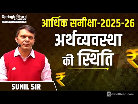 आर्थिक समीक्षा-2025-26 (India) - अर्थव्यवस्था की स्थिति (State of the Economy) Sunil Sir
