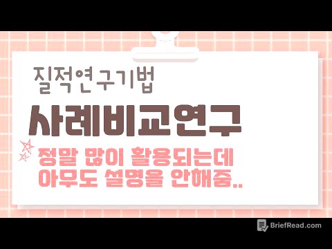 책이나 강의에도 설명이 없는 질적연구방법론