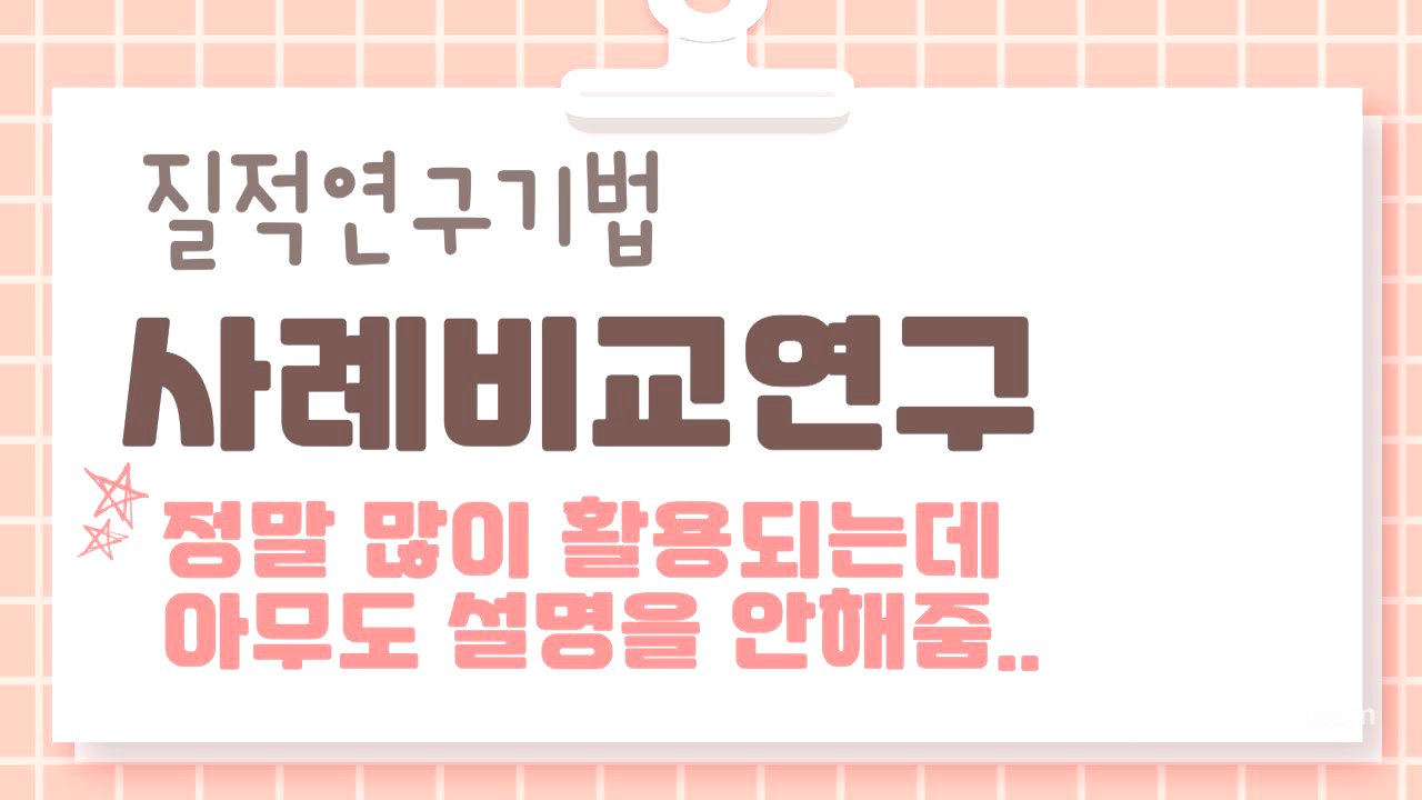 책이나 강의에도 설명이 없는 질적연구방법론