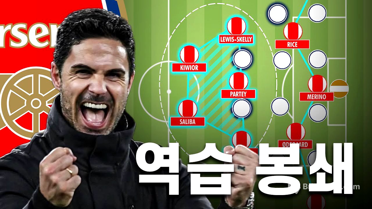 아스날은 어떻게 레알 마드리드를 3:0으로 압도했을까?