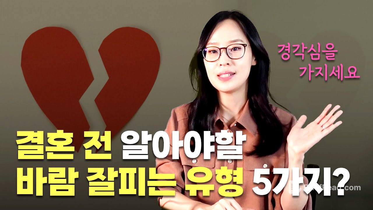 (경각심컨텐츠)12년차이혼변호사가보는 외도재질?바람잘피는5가지유형