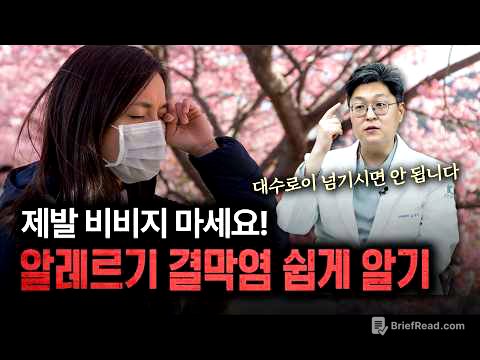 봄철 불청객 '알레르기성 결막염', 눈 비비지 말고 이렇게 대처하세요! | 건양대병원 김국영 교수