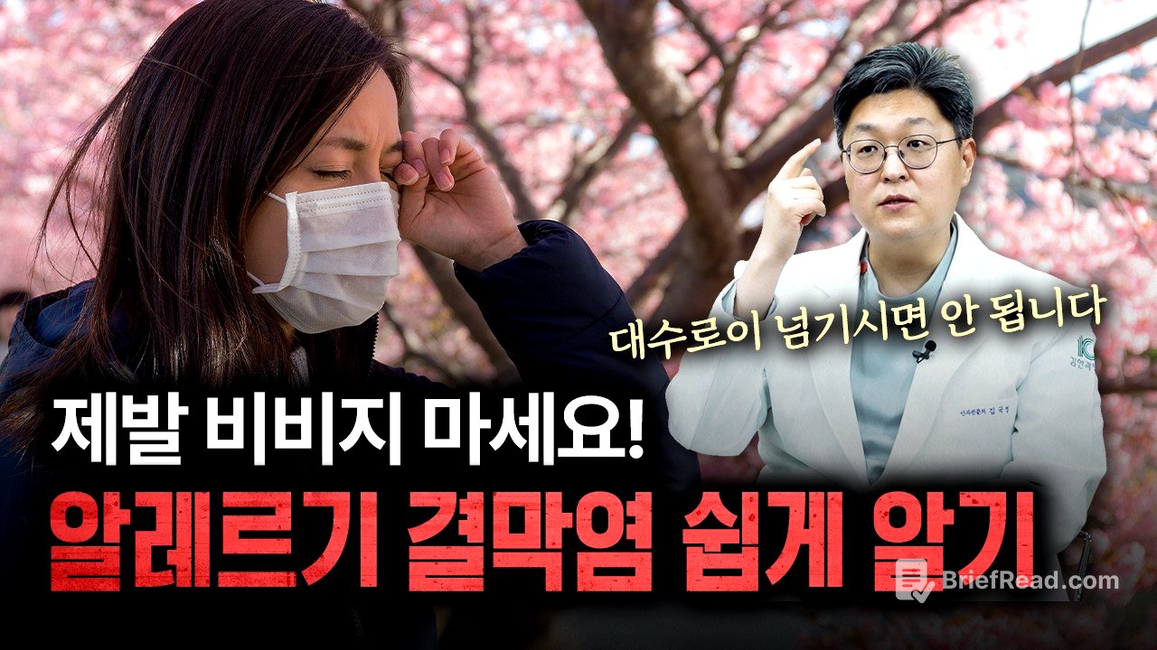 봄철 불청객 '알레르기성 결막염', 눈 비비지 말고 이렇게 대처하세요! | 건양대병원 김국영 교수