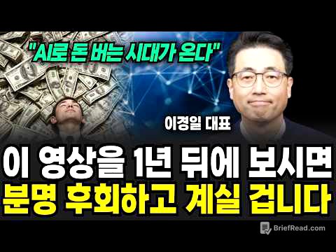 "이 능력만 있으면 돼요", AI 시대 살아남는 직업 (이경일 대표 / 3부)