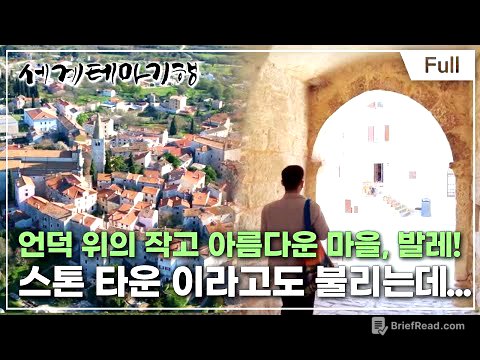 [Full] 세계테마기행 - 찬란한 봄 크로아티아- 골목골목 도시 산책