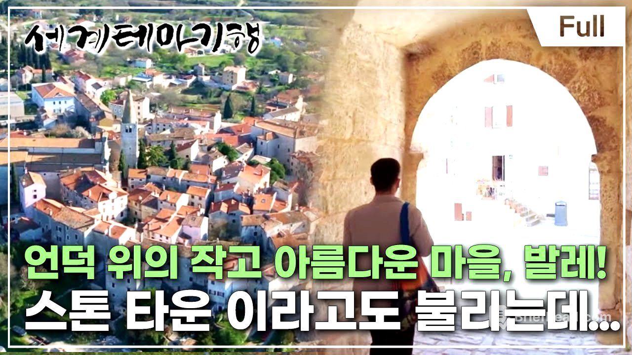 [Full] 세계테마기행 - 찬란한 봄 크로아티아- 골목골목 도시 산책
