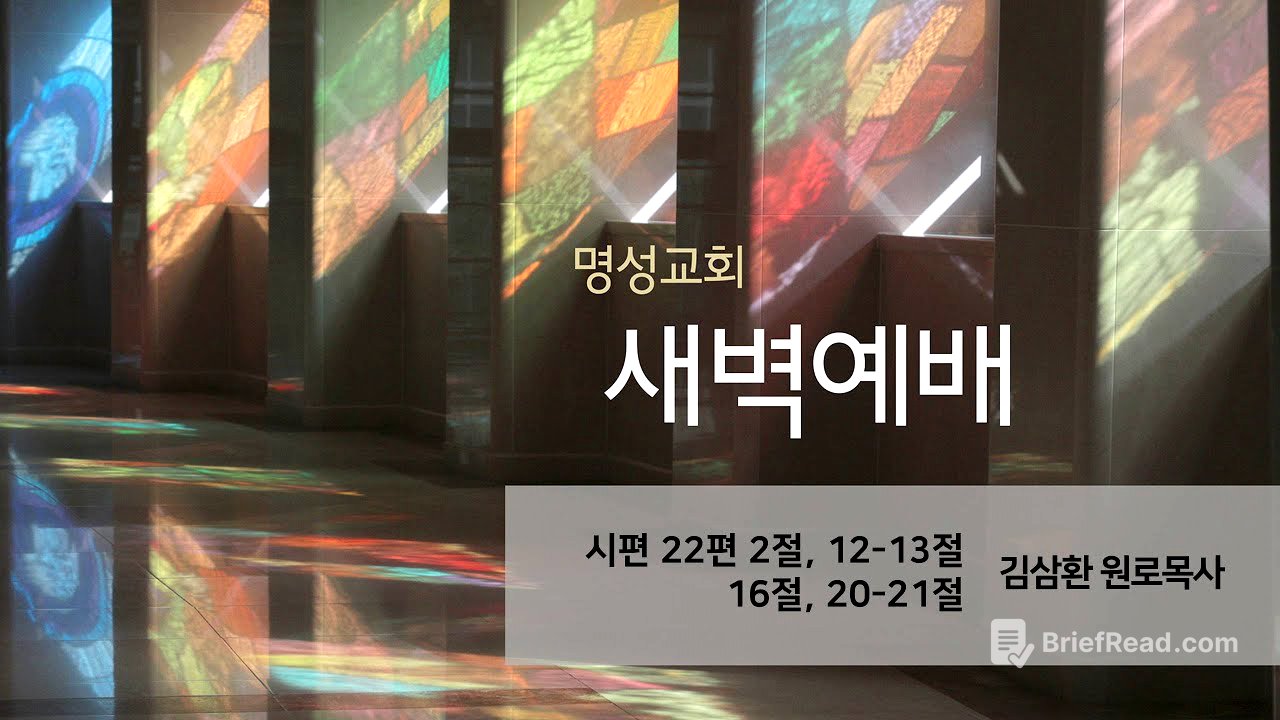 [명성교회] 2025.06.04 새벽기도회 - 김삼환 원로목사