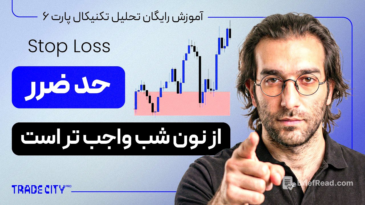 آموزش تحلیل تکنیکال پارت ۶ : حدضرر تنها راه نجات