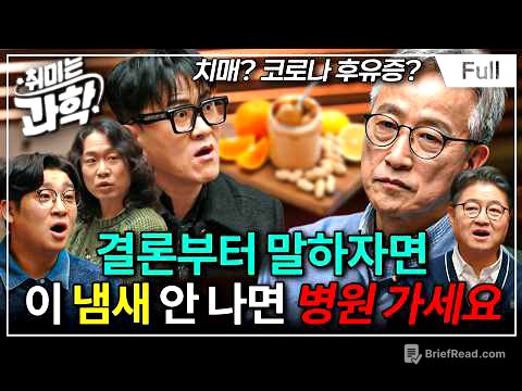후각이 사라지면 몸에 어떤 일이 생길까? (feat. 문제일 교수) [취미는 과학/ 69화 확장판]