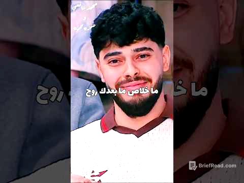 بقول اسربهالكم أنا وخلاص 😌🤝 لو عاوزين الاغنية كاملة فجروا الكومنتات محمد شافعي  حمزة نمرة #ياروح