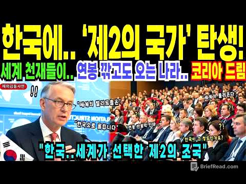 세계 최고 엘리트들이 연봉 반토막 내고 한국 선택？ 하버드 교수도 인정한 비밀, 새로운 국가가 탄생한다! ｜ 해외감동사연