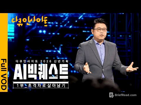 [2026 신년기획] 글로벌 AI 개발 총력전 속, 한국의 생존 전략은 무엇인가 l KBS 다큐 인사이트 AI 빅퀘스트 1부 - ‘초격차로 살아남기’ 260101 방송