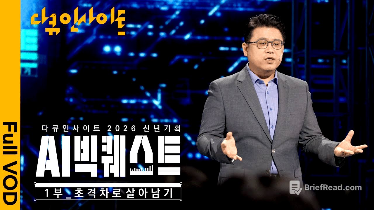 [2026 신년기획] 글로벌 AI 개발 총력전 속, 한국의 생존 전략은 무엇인가 l KBS 다큐 인사이트 AI 빅퀘스트 1부 - ‘초격차로 살아남기’ 260101 방송