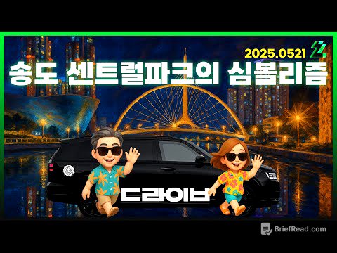 [몽르 드라이브] 송도 센트럴파크의 심볼리즘 (2025.05.21.)