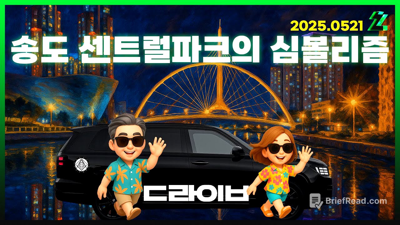 [몽르 드라이브] 송도 센트럴파크의 심볼리즘 (2025.05.21.)
