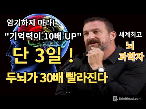 집중력 2배,  기억력 10배 증가하는 법 - 세계적인 뇌 과학자 앤드류 후보만 박사가 알려주는 과학적으로 검증된 "학습 법"