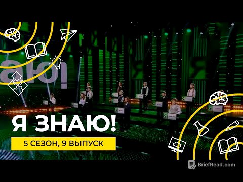 Я знаю! | Сезон 5 | Выпуск 9 | Интеллектуальное шоу