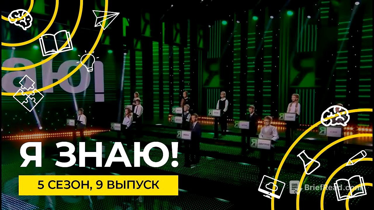 Я знаю! | Сезон 5 | Выпуск 9 | Интеллектуальное шоу
