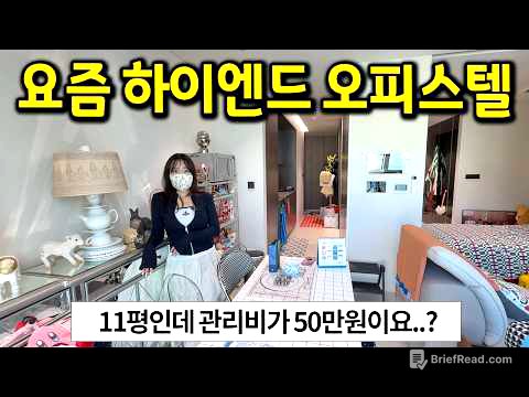 요즘 강남 하이엔드 오피스텔 근황 l 11평 관리비가 50만원이요..? l 강남 오피스텔 전세